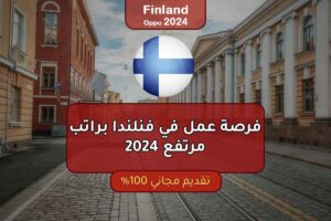 فرصة عمل في فنلندا براتب مرتفع 2024
