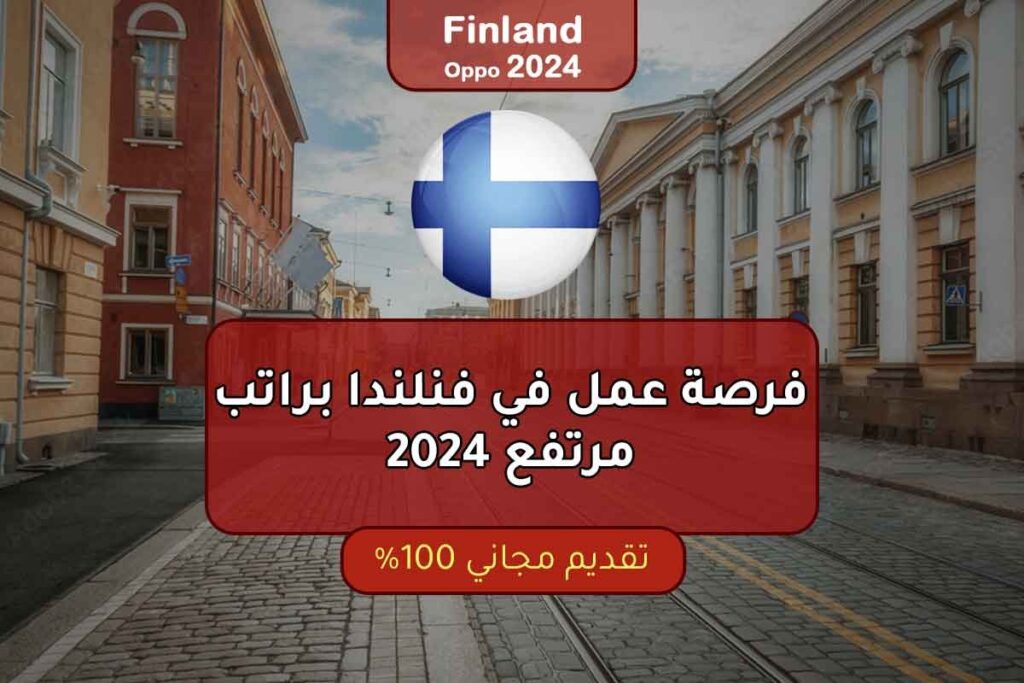فرصة عمل في فنلندا براتب مرتفع 2024