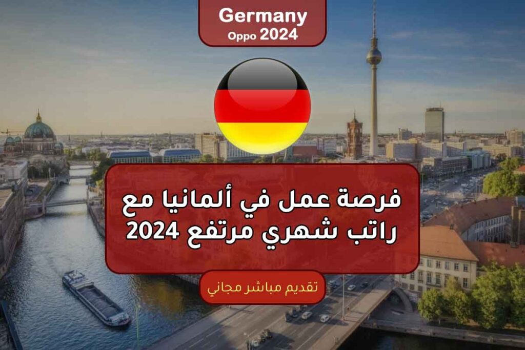فرصة عمل في ألمانيا مع راتب شهري مرتفع 2024