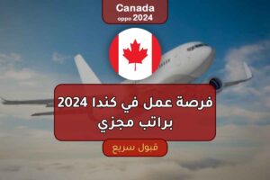 فرصة عمل في كندا 2024 براتب مجزي