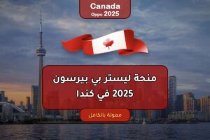 منحة ليستر بي بيرسون 2025 في كندا