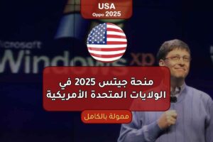 منحة جيتس 2025 في الولايات المتحدة الأمريكية