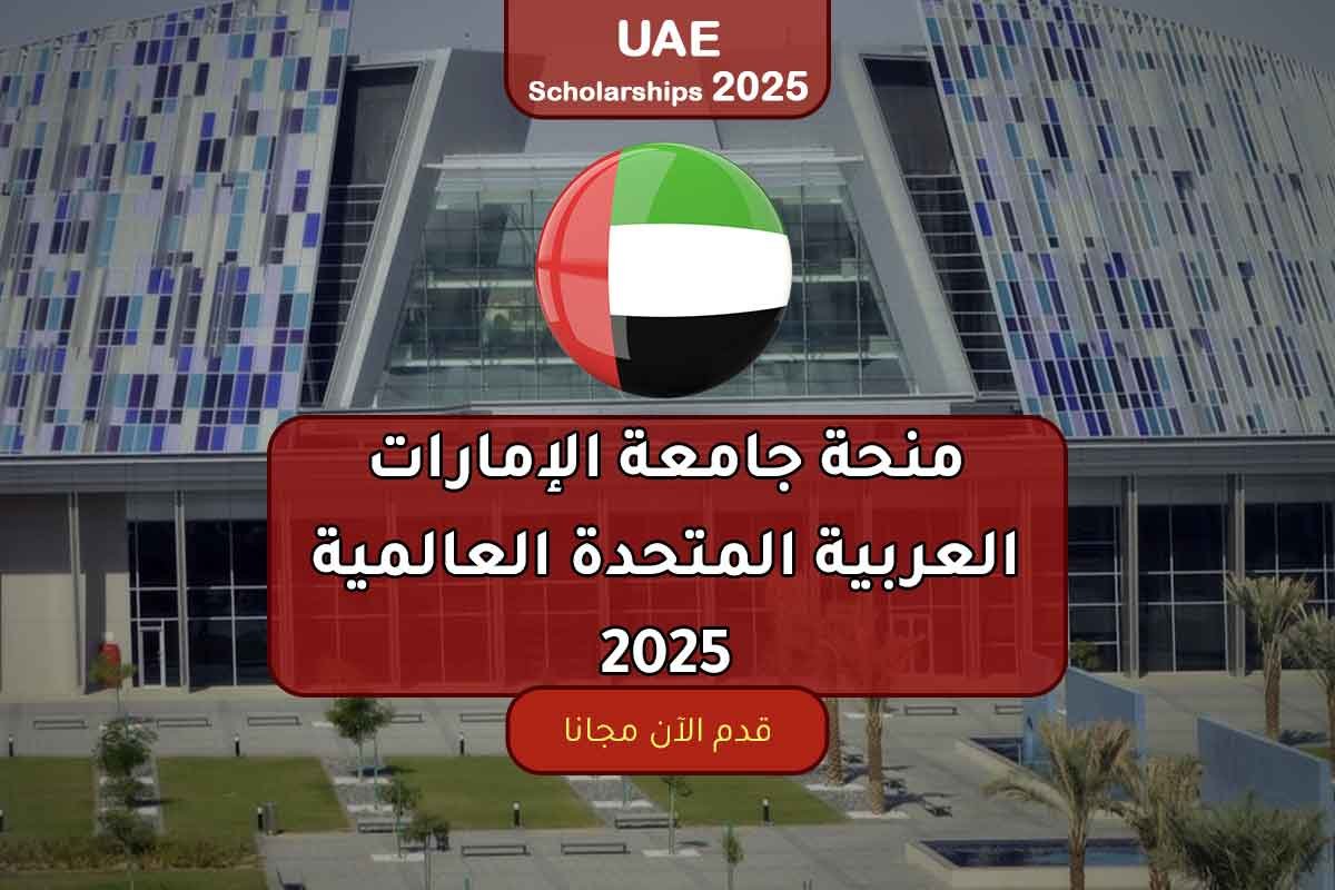 منحة جامعة الإمارات العربية المتحدة العالمية 2025