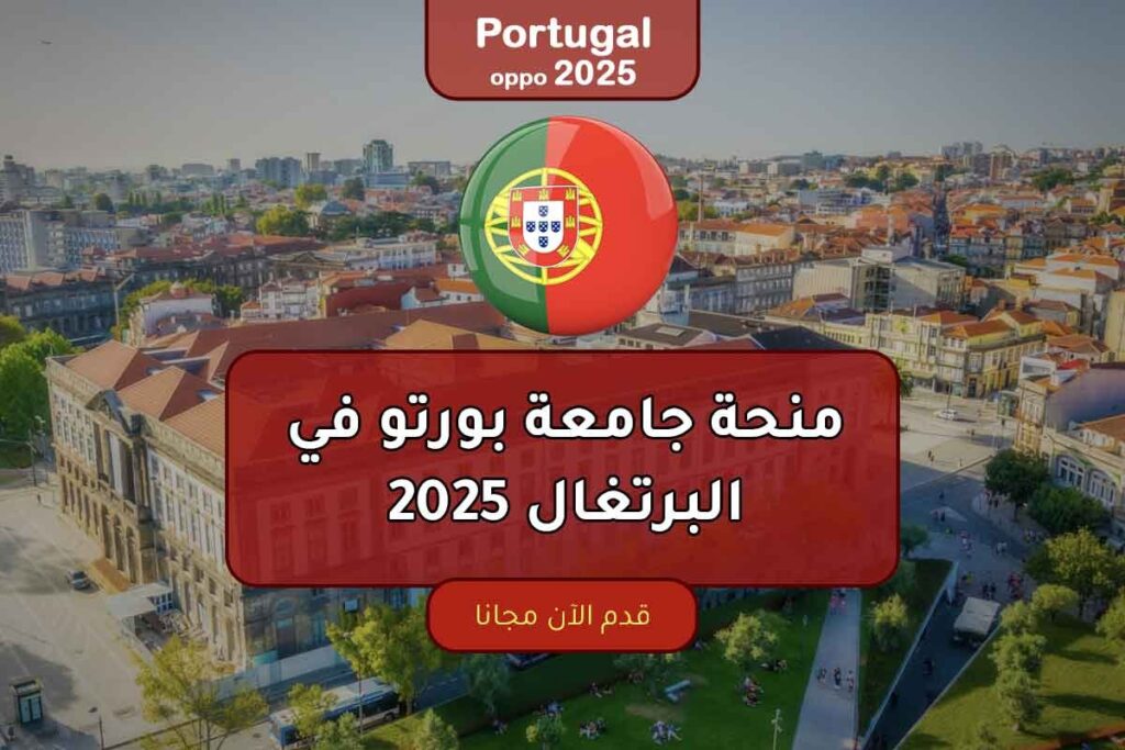 منحة جامعة بورتو في البرتغال 2025