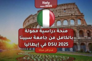 منحة دراسية ممولة بالكامل من جامعة سيينا DSU 2025 في إيطاليا