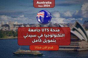 منحة UTS جامعة التكنولوجيا في سيدني بتمويل كامل