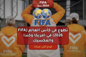 تطوع في كأس العالم (FIFA 2026) في امريكا وكندا والمكسيك