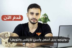 شاهد التفاصيل بالفيديو اختبار دولينجو بديل التوفل والأيلتس للغة الانجليزية