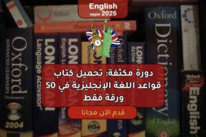 دورة مكثفة: تحميل كتاب قواعد اللغة الإنجليزية في 50 ورقة فقط