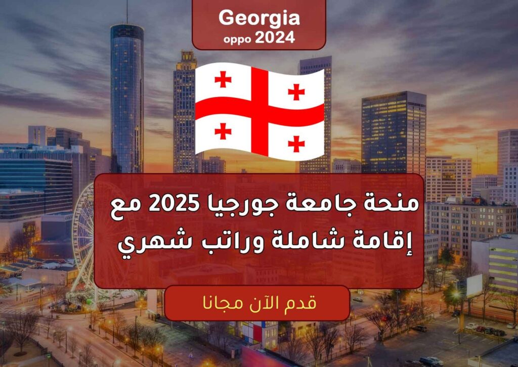 منحة جامعة جورجيا 2025 مع إقامة شاملة وراتب شهري
