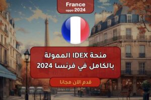 منحة IDEX الممولة بالكامل في فرنسا 2024