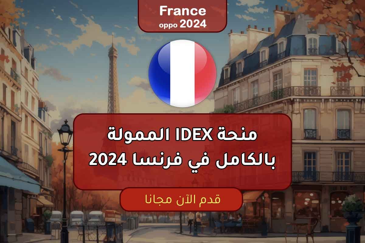 منحة IDEX الممولة بالكامل في فرنسا 2024