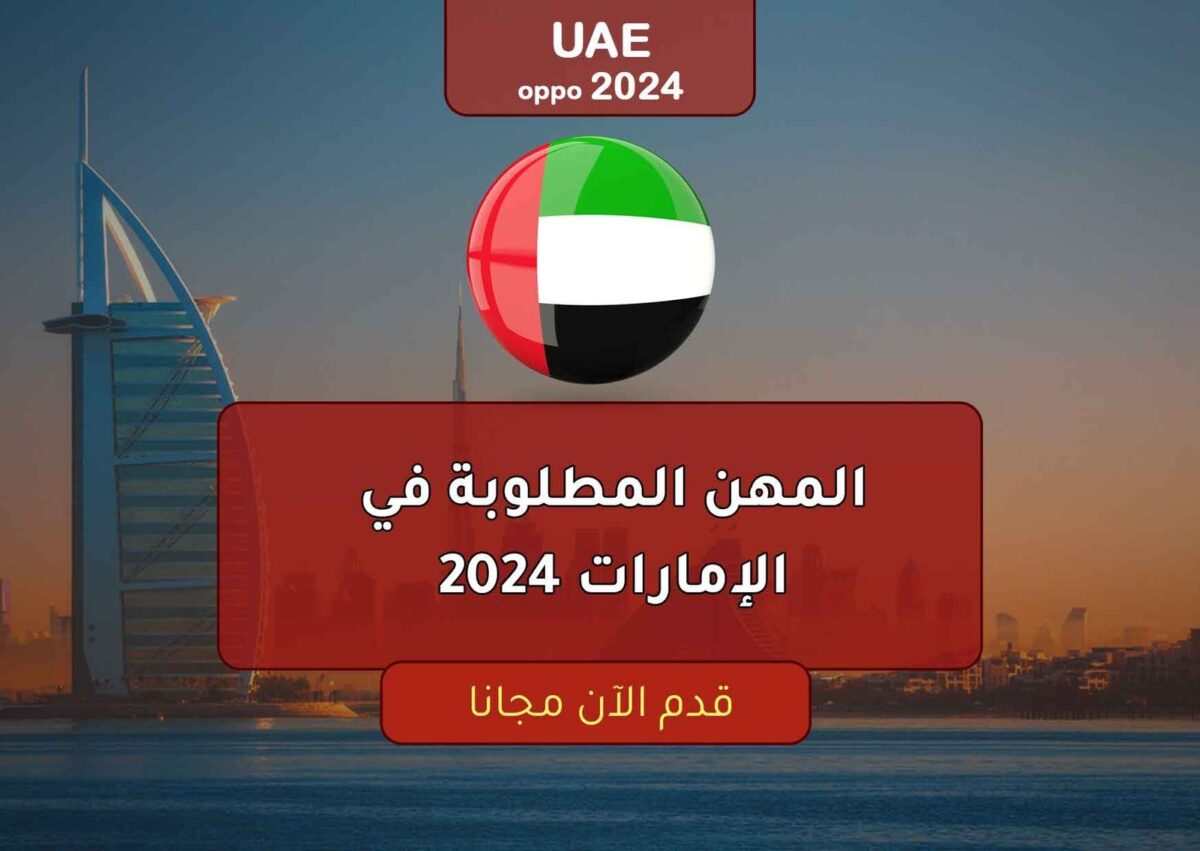 المهن المطلوبة في الإمارات 2024