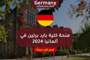 منحة كلية بارد برلين في ألمانيا 2024