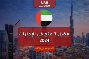 أفضل 3 منح في الإمارات 2024