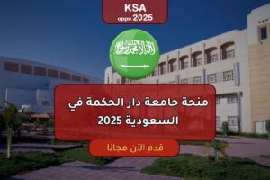 منحة جامعة دار الحكمة في السعودية 2025