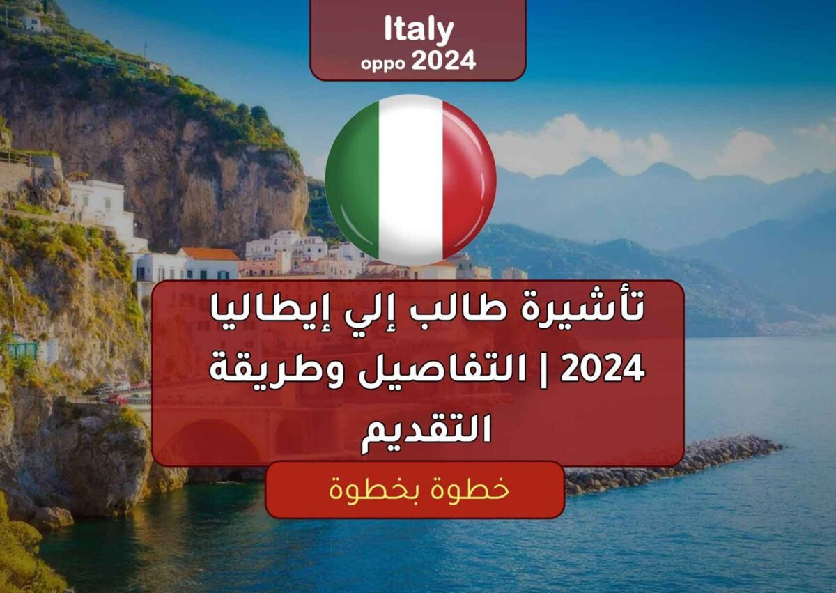 تأشيرة طالب إلي إيطاليا 2024