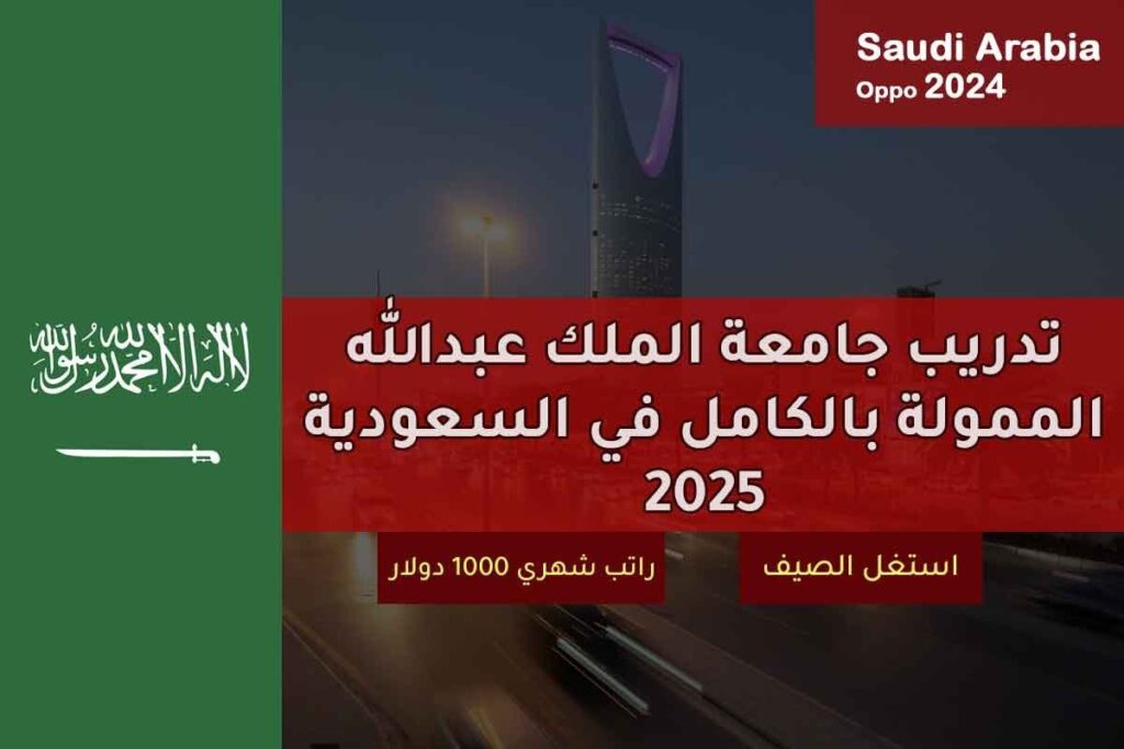 تدريب في جامعة الملك عبدالله الممولة بالكامل في السعودية 2025