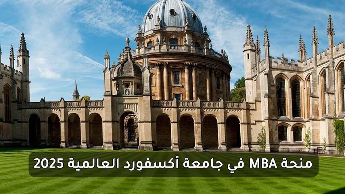 منحة MBA في جامعة أكسفورد العالمية 2025