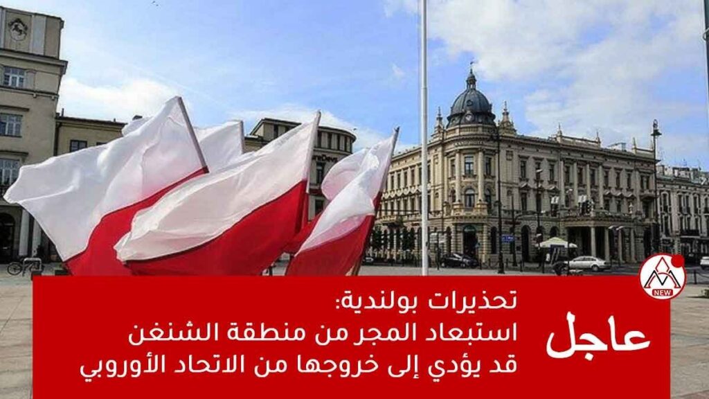 تحذيرات بولندية: استبعاد المجر من منطقة الشنغن قد يؤدي إلى خروجها من الاتحاد الأوروبي