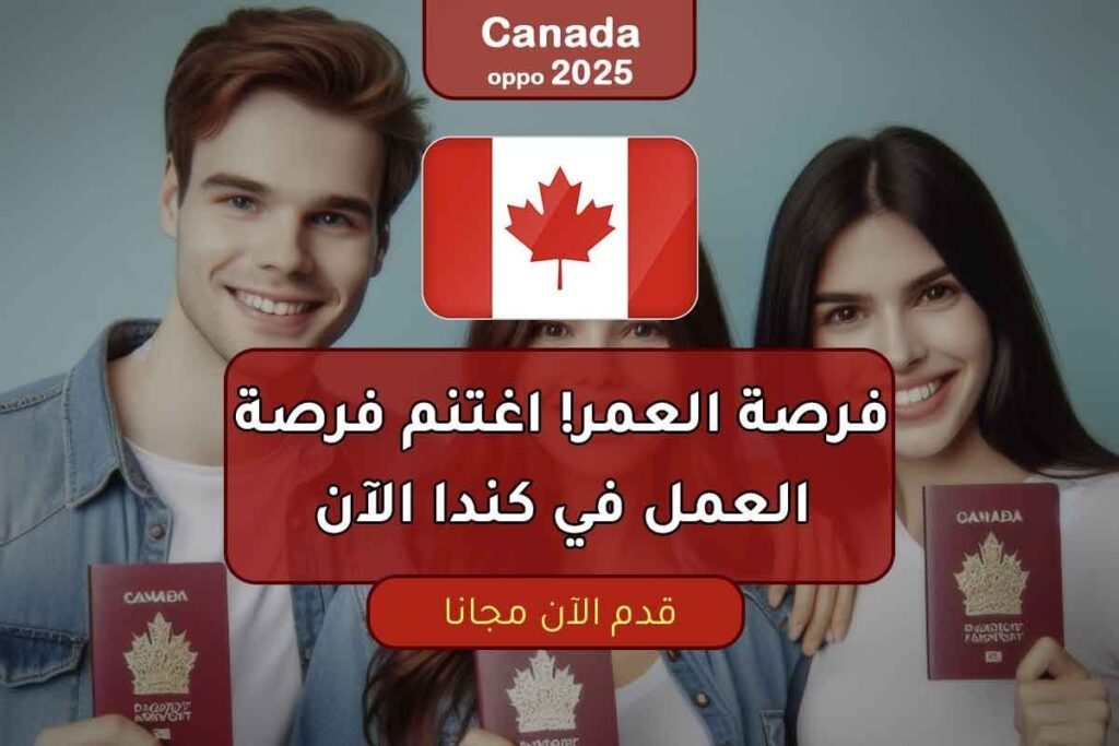 فرصة العمر! اغتنم فرصة العمل في كندا الآن