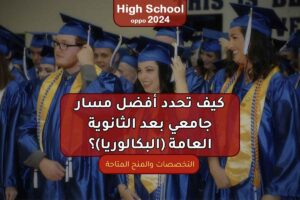 كيف تحدد أفضل مسار جامعي بعد الثانوية العامة (البكالوريا)؟