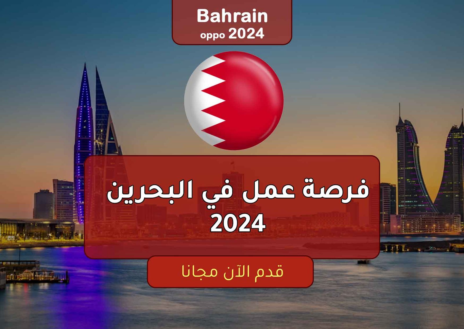 فرصة عمل في البحرين 2024