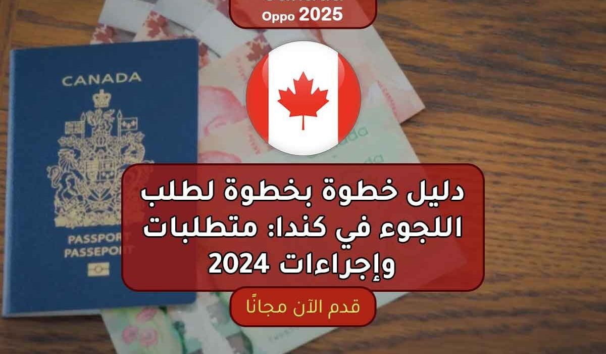 دليل خطوة بخطوة لطلب اللجوء في كندا: متطلبات وإجراءات 2024