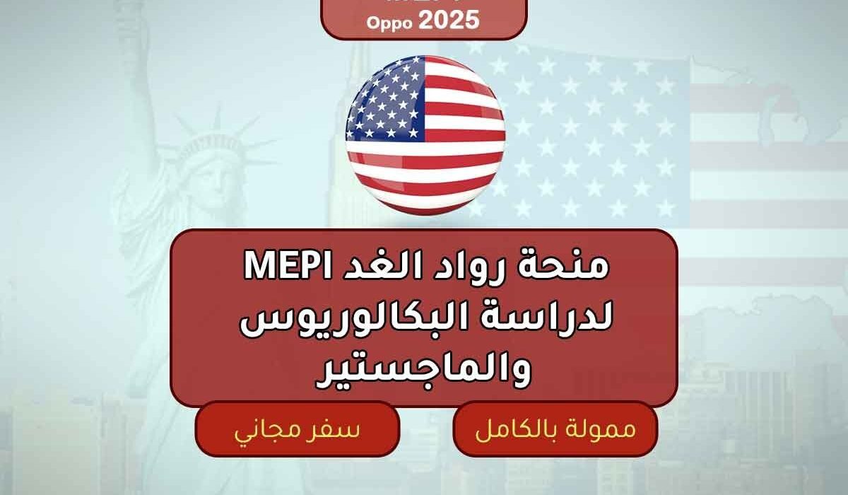 منحة رواد الغد MEPI