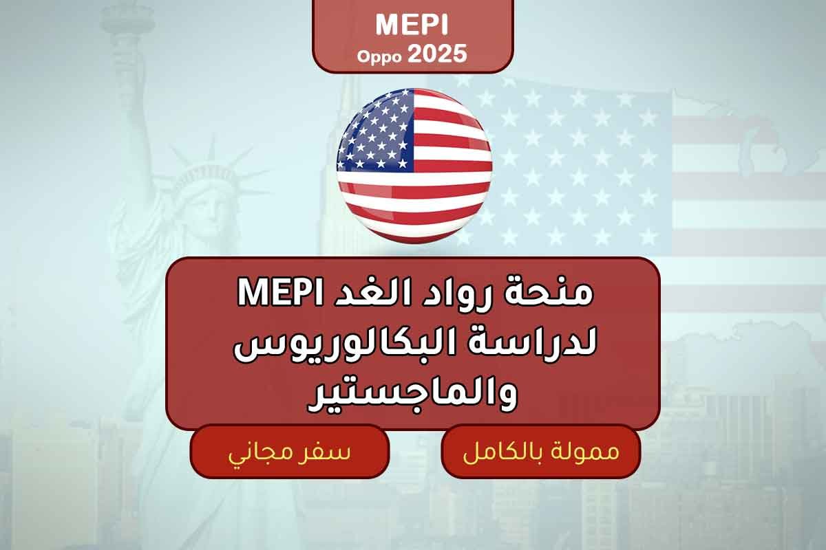 منحة رواد الغد MEPI