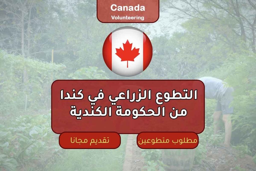 التطوع الزراعي في كندا من الحكومة الكندية
