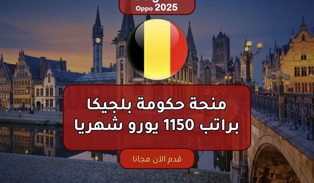 منحة حكومة بلجيكا براتب 1150 يورو شهريا