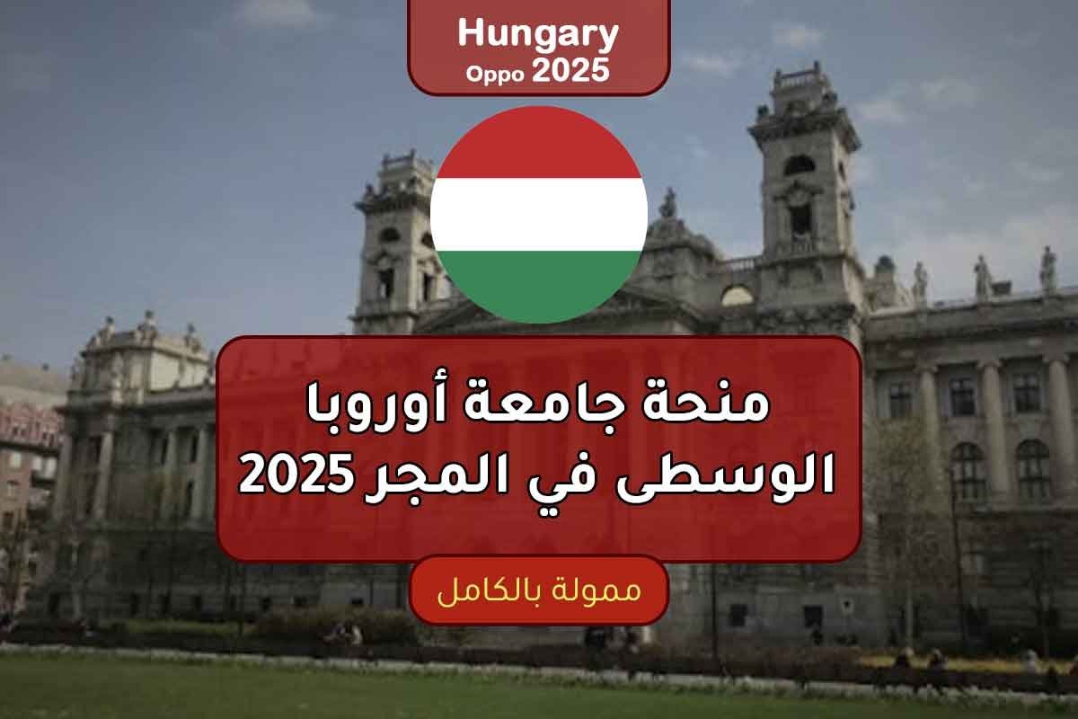 منحة جامعة أوروبا الوسطى في المجر 2025