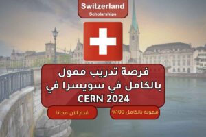 فرصة تدريب ممول بالكامل في برنامج الطلاب الإداريين في CERN 2024