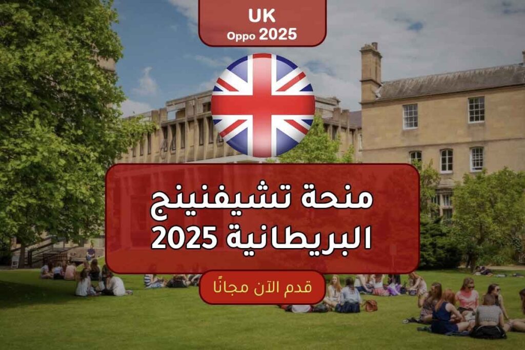 منحة تشيفنينج البريطانية 2025