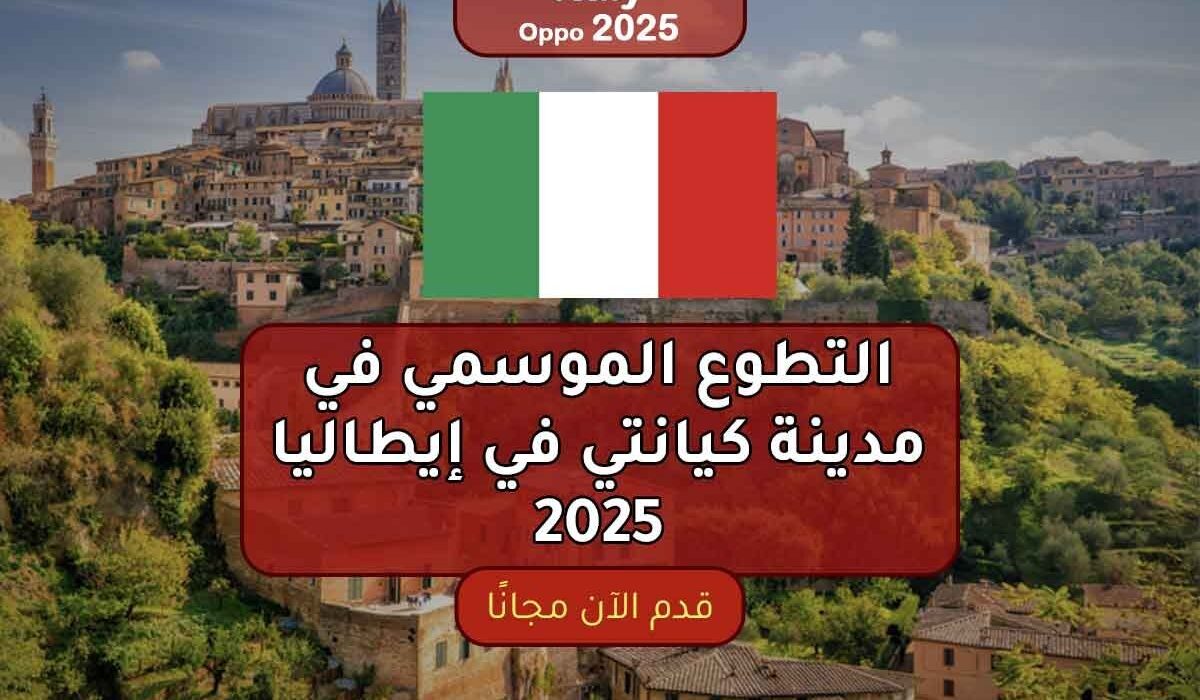 التطوع الموسمي في مدينة كيانتي في إيطاليا 2025