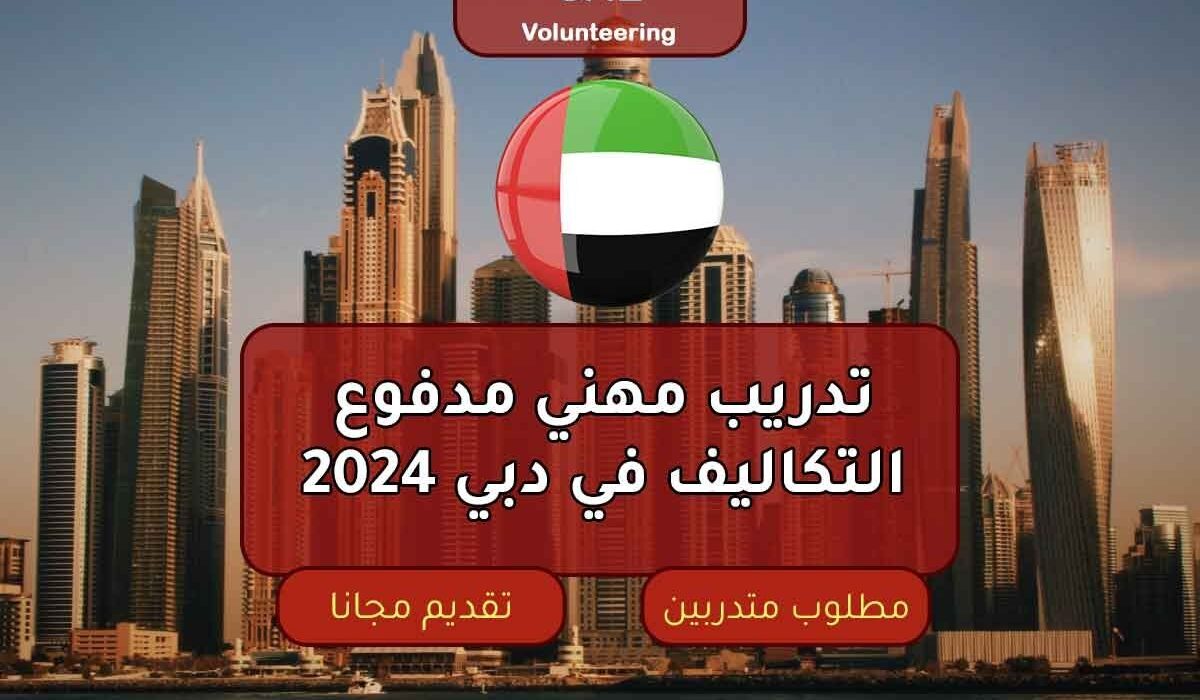 تدريب مهني مدفوع التكاليف في دبي 2024