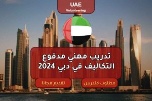 تدريب مهني مدفوع التكاليف في دبي 2024