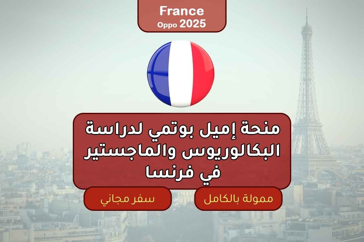 منحة إميل بوتمي لدراسة البكالوريوس والماجستير في فرنسا