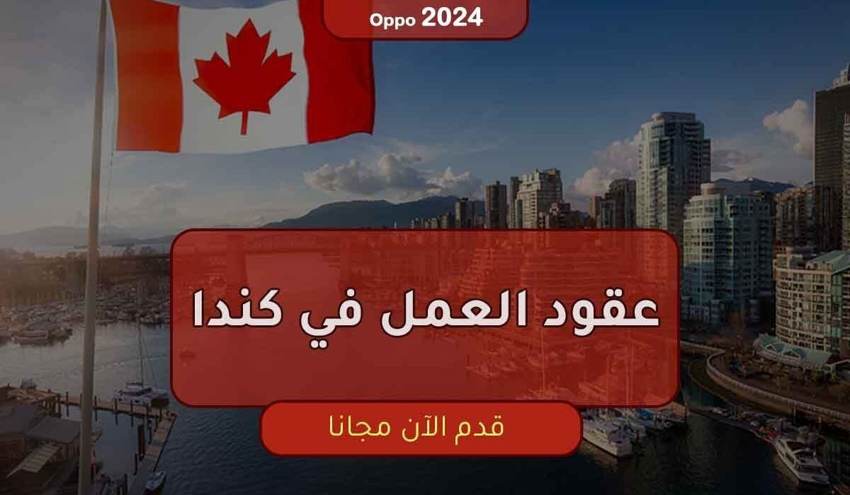 عقود العمل في كندا 2024 فرصة للهجرة إلى كندا والحصول على الإقامة