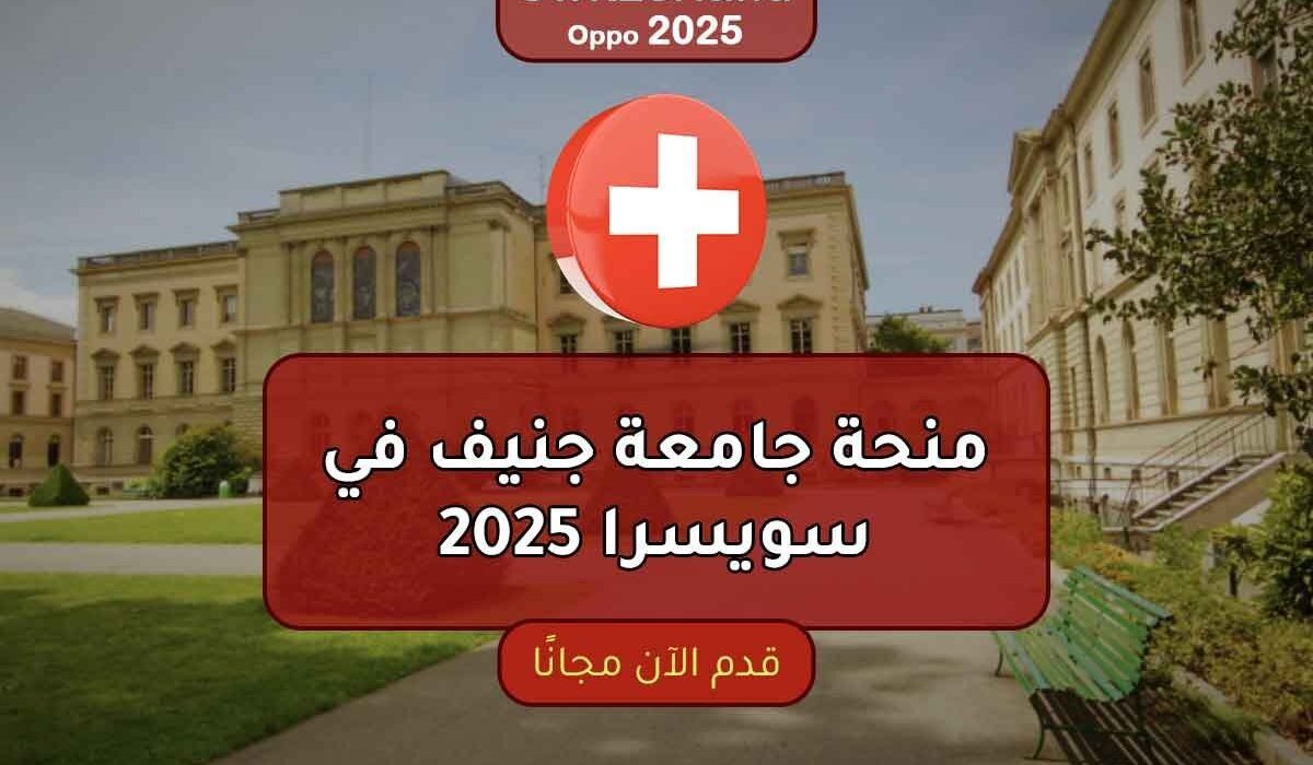 منحة جامعة جنيف 2025: فرص متميزة في سويسرا