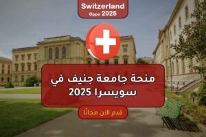 منحة جامعة جنيف 2025: فرص متميزة في سويسرا