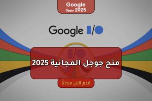 منح جوجل المجانية 2025