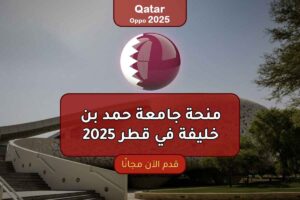 منحة جامعة حمد بن خليفة في قطر 2025