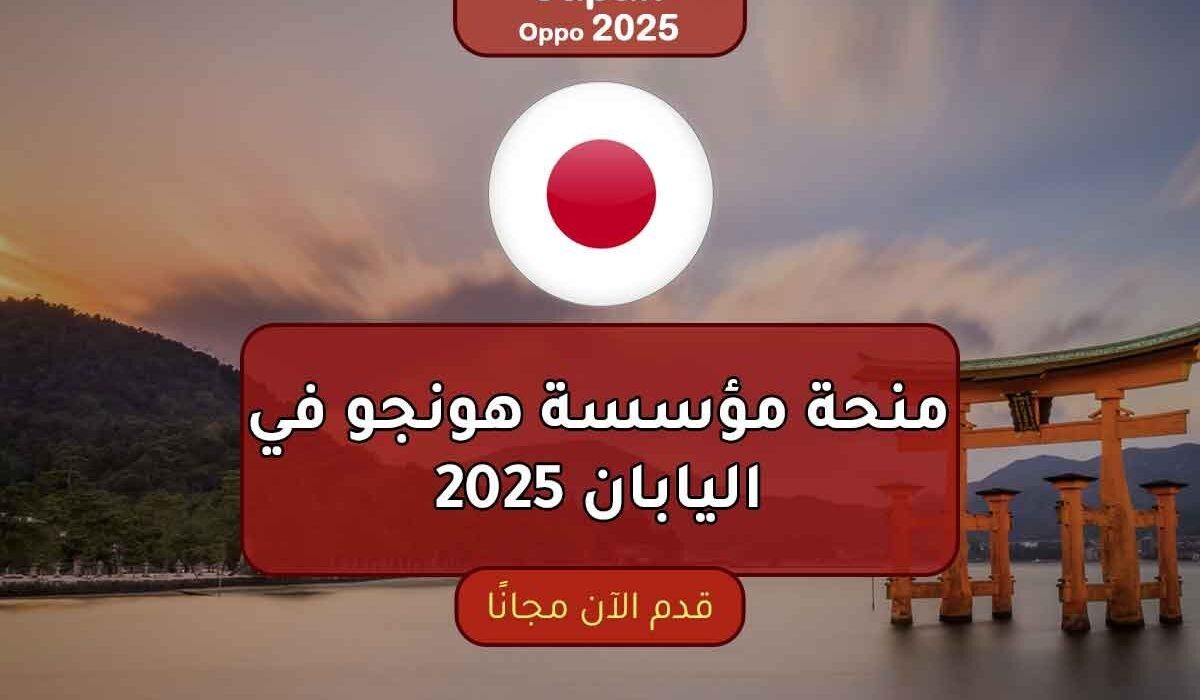 منحة مؤسسة هونجو في اليابان 2025