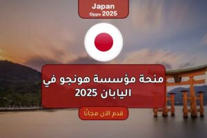 منحة مؤسسة هونجو في اليابان 2025