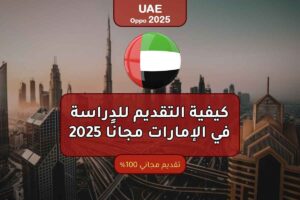 كيفية التقديم للدراسة في الإمارات مجانًا 2025