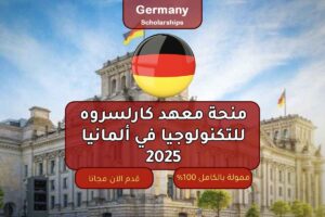 منحة معهد كارلسروه للتكنولوجيا في ألمانيا 2025