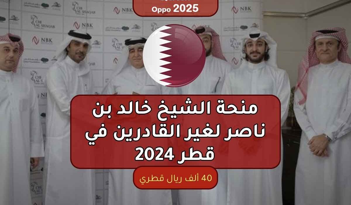 منحة الشيخ خالد بن ناصر لغير القادرين في قطر 2024