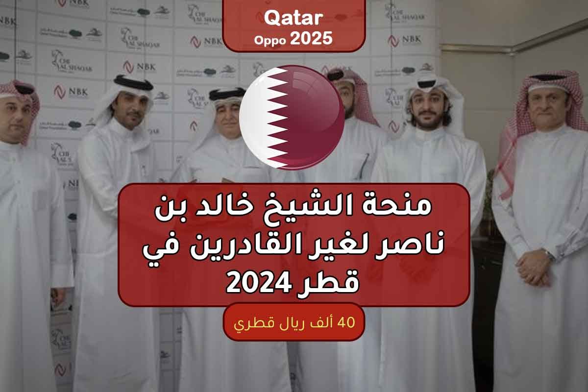 منحة الشيخ خالد بن ناصر لغير القادرين في قطر 2024